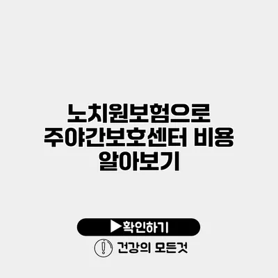 노치원보험으로 주야간보호센터 비용 알아보기