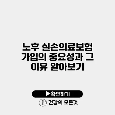 노후 실손의료보험 가입의 중요성과 그 이유 알아보기