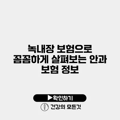 녹내장 보험으로 꼼꼼하게 살펴보는 안과 보험 정보