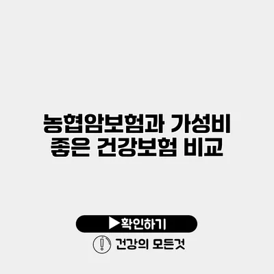 농협암보험과 가성비 좋은 건강보험 비교