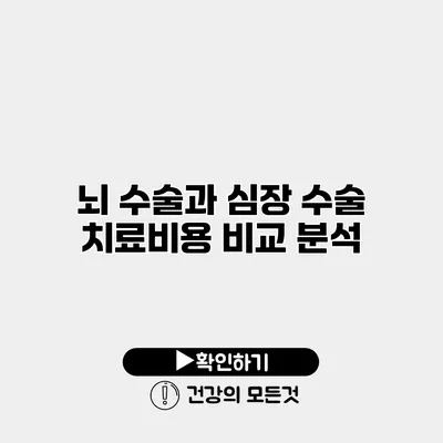 뇌 수술과 심장 수술 치료비용 비교 분석