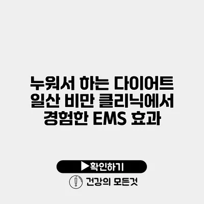 누워서 하는 다이어트 일산 비만 클리닉에서 경험한 EMS 효과