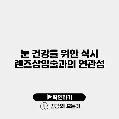 눈 건강을 위한 식사 렌즈삽입술과의 연관성