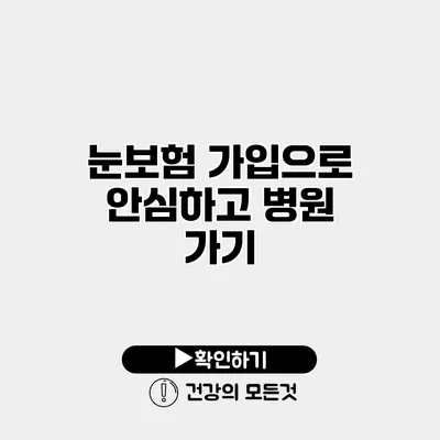 눈보험 가입으로 안심하고 병원 가기