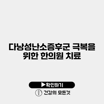 다낭성난소증후군 극복을 위한 한의원 치료