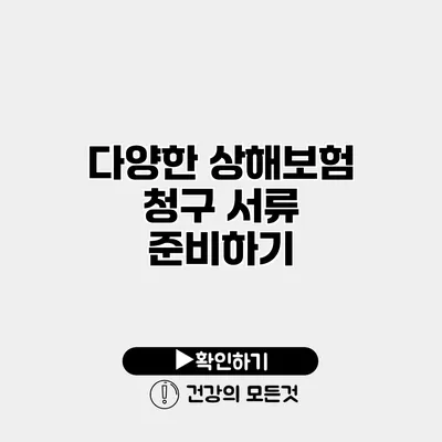 다양한 상해보험 청구 서류 준비하기