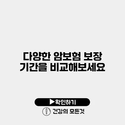 다양한 암보험 보장 기간을 비교해보세요