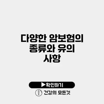다양한 암보험의 종류와 유의 사항