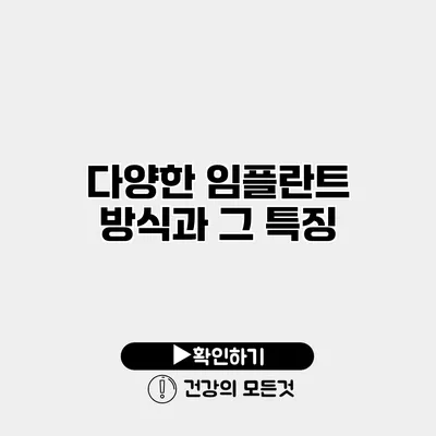 다양한 임플란트 방식과 그 특징