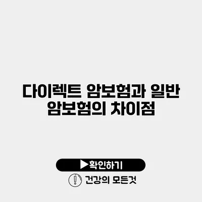 다이렉트 암보험과 일반 암보험의 차이점