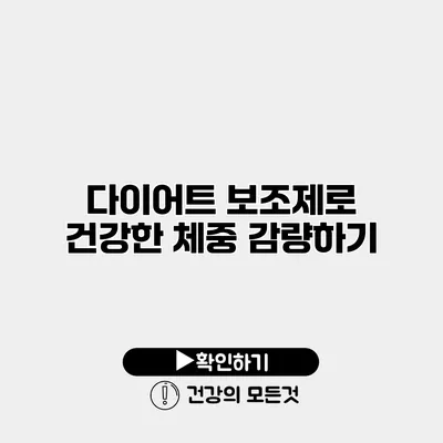 다이어트 보조제로 건강한 체중 감량하기