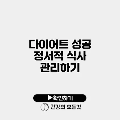 다이어트 성공 정서적 식사 관리하기