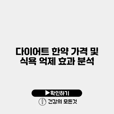 다이어트 한약 가격 및 식욕 억제 효과 분석
