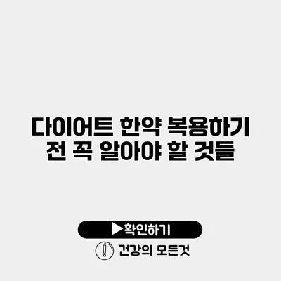 다이어트 한약 복용하기 전 꼭 알아야 할 것들
