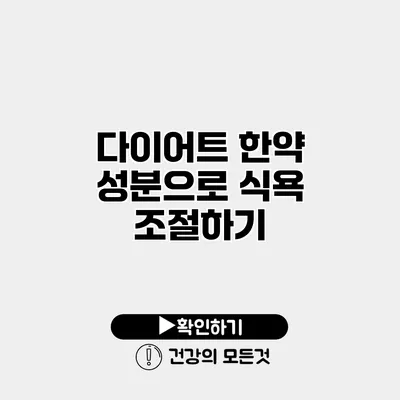 다이어트 한약 성분으로 식욕 조절하기