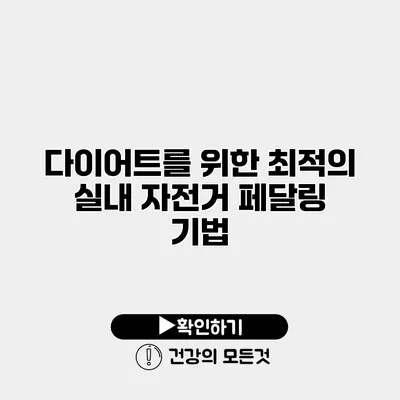 다이어트를 위한 최적의 실내 자전거 페달링 기법