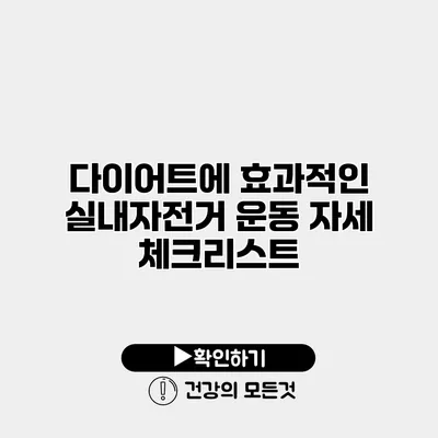 다이어트에 효과적인 실내자전거 운동 자세 체크리스트