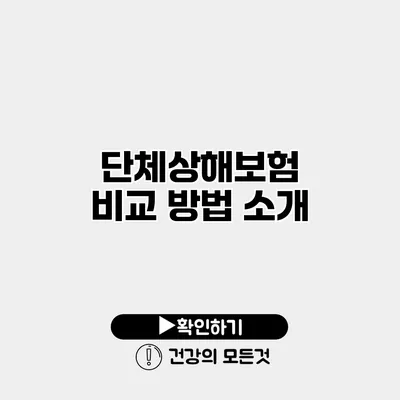 단체상해보험 비교 방법 소개