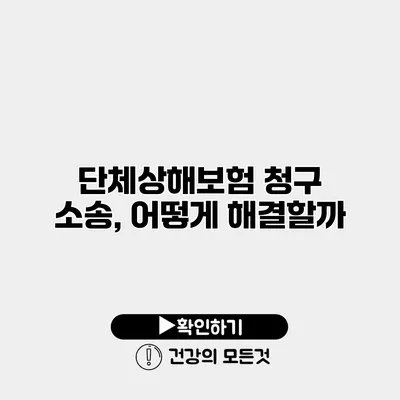 단체상해보험 청구 소송, 어떻게 해결할까?