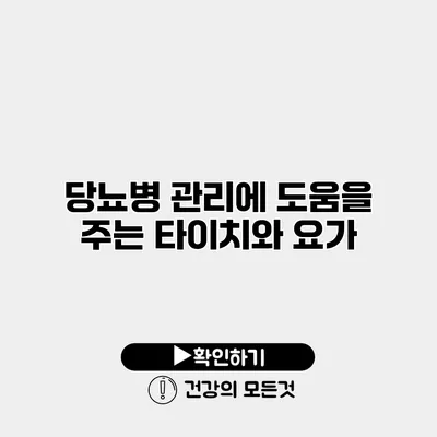 당뇨병 관리에 도움을 주는 타이치와 요가