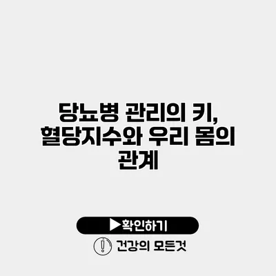 당뇨병 관리의 키, 혈당지수와 우리 몸의 관계