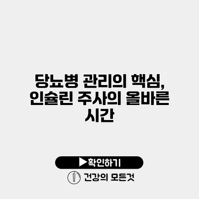 당뇨병 관리의 핵심, 인슐린 주사의 올바른 시간