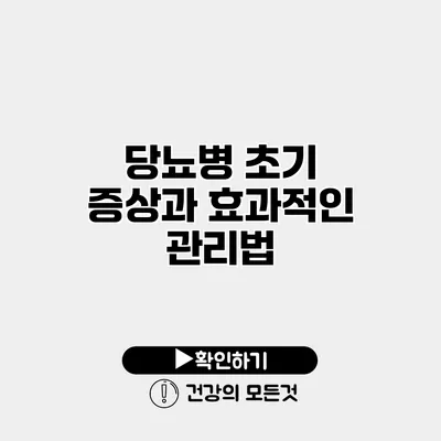 당뇨병 초기 증상과 효과적인 관리법
