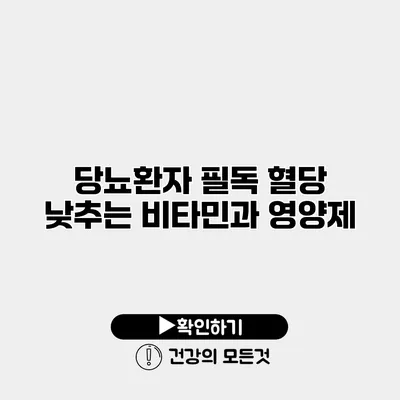 당뇨환자 필독 혈당 낮추는 비타민과 영양제
