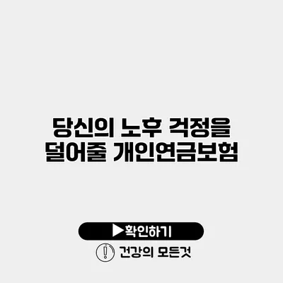 당신의 노후 걱정을 덜어줄 개인연금보험