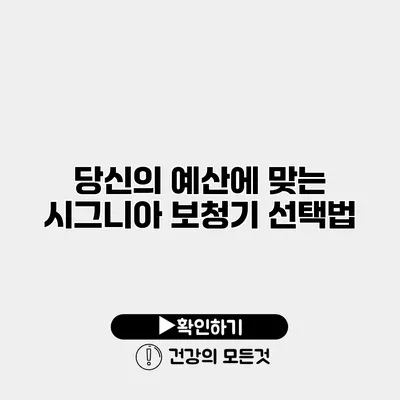 당신의 예산에 맞는 시그니아 보청기 선택법