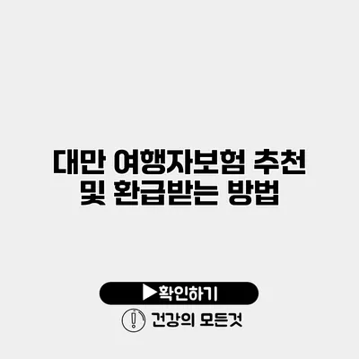 대만 여행자보험 추천 및 환급받는 방법