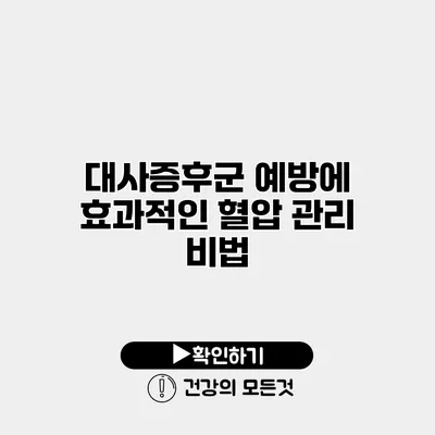 대사증후군 예방에 효과적인 혈압 관리 비법