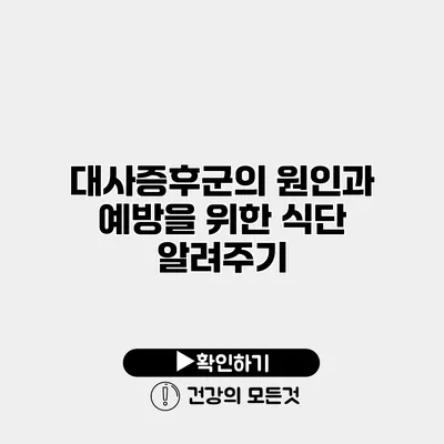 대사증후군의 원인과 예방을 위한 식단 알려주기