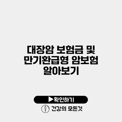 대장암 보험금 및 만기환급형 암보험 알아보기