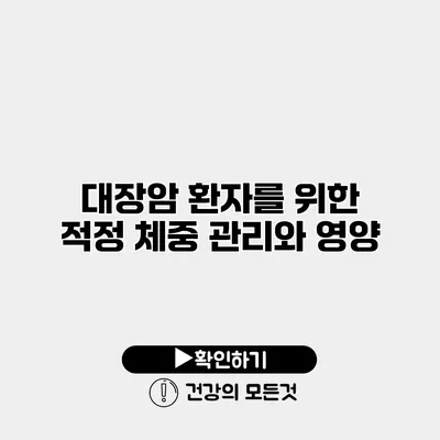 대장암 환자를 위한 적정 체중 관리와 영양