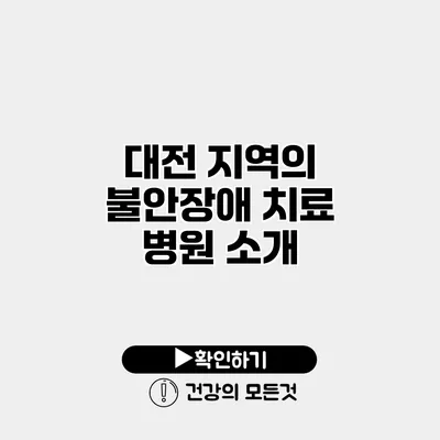 대전 지역의 불안장애 치료 병원 소개