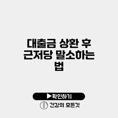 대출금 상환 후 근저당 말소하는 법