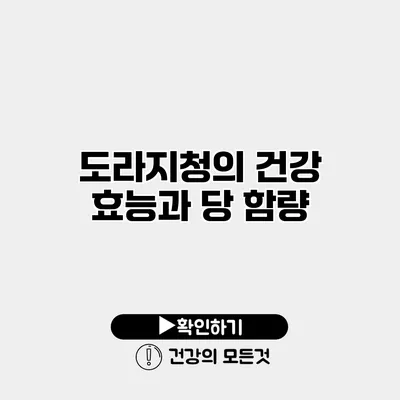 도라지청의 건강 효능과 당 함량