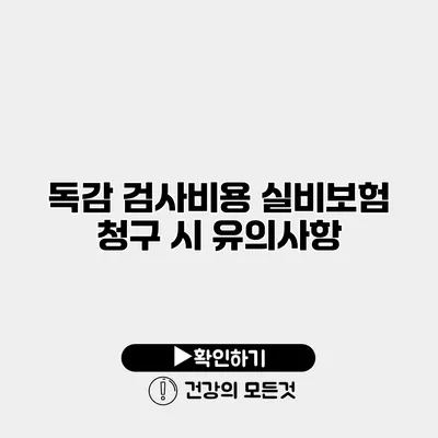 독감 검사비용 실비보험 청구 시 유의사항