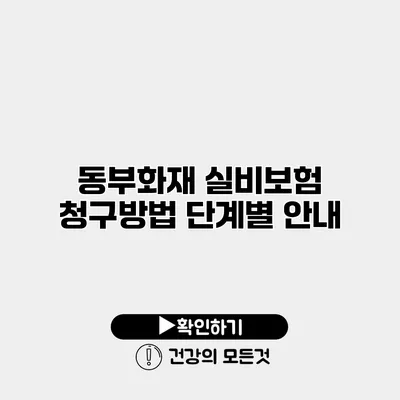 동부화재 실비보험 청구방법 단계별 안내