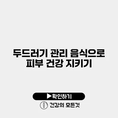 두드러기 관리 음식으로 피부 건강 지키기