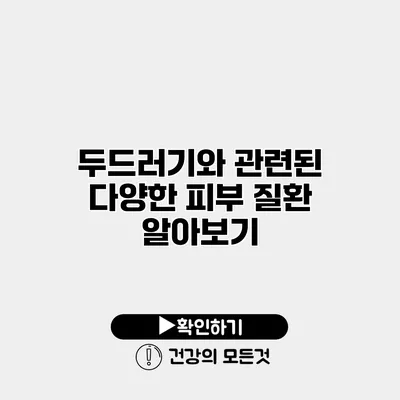 두드러기와 관련된 다양한 피부 질환 알아보기