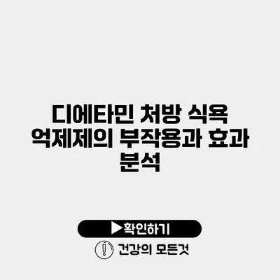 디에타민 처방 식욕 억제제의 부작용과 효과 분석