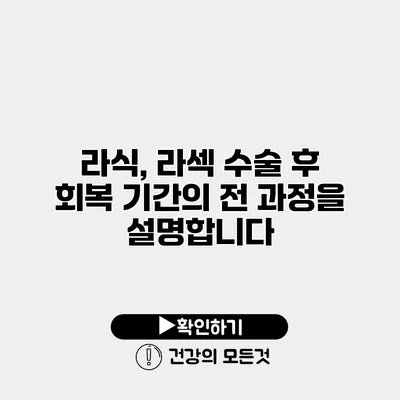 라식, 라섹 수술 후 회복 기간의 전 과정을 설명합니다