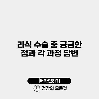 라식 수술 중 궁금한 점과 각 과정 답변