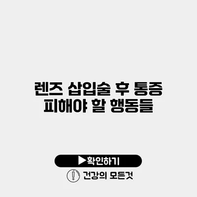 렌즈 삽입술 후 통증 피해야 할 행동들