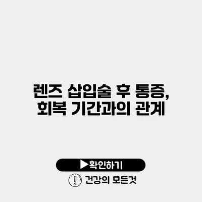 렌즈 삽입술 후 통증, 회복 기간과의 관계
