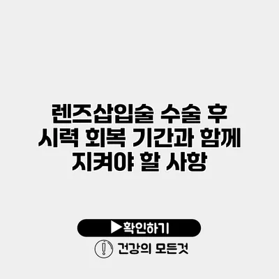 렌즈삽입술 수술 후 시력 회복 기간과 함께 지켜야 할 사항