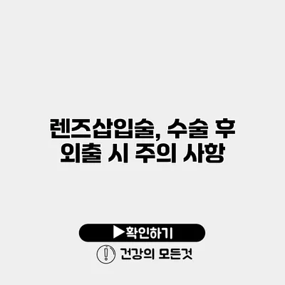 렌즈삽입술, 수술 후 외출 시 주의 사항