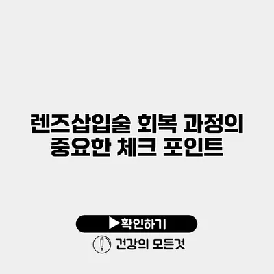 렌즈삽입술 회복 과정의 중요한 체크 포인트